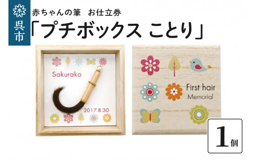 
赤ちゃんの筆「プチボックス ことり」1個お仕立券
