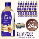 【ふるさと納税】紅茶花伝 ロイヤルミルクティー 440mlPET×24本(1ケース)【コカコーラ 紅茶 紅茶花伝 ロイヤルミルクティー 国産牛乳 セイロン茶葉 芳醇 カフェ 気分転換 飲料類 常備 保存 買い置き 24本×1ケース】 Z3-R047038