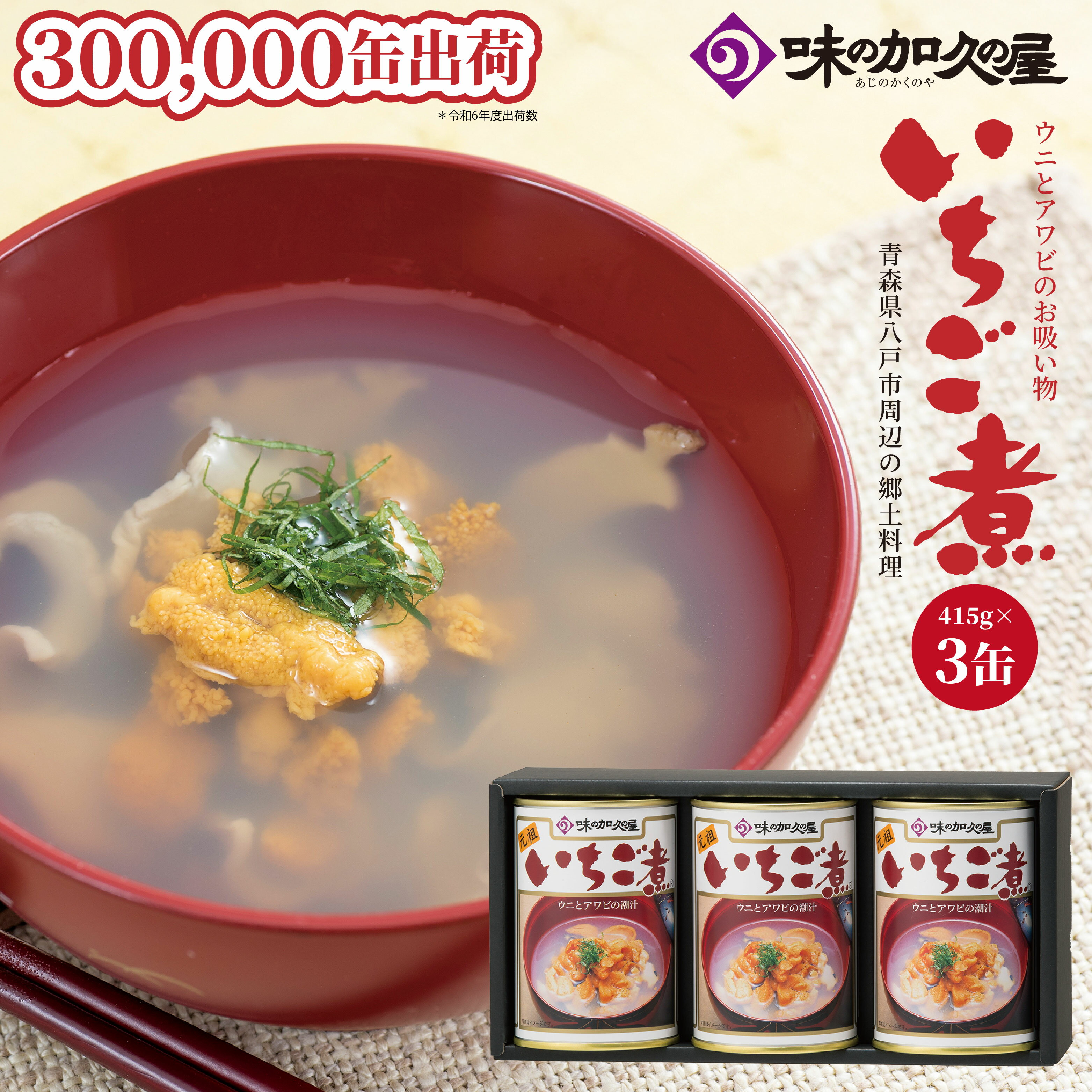 【ふるさと納税】味の加久の屋 ウニとアワビのお吸い物 いちご煮 415g×3缶 セット お吸い物 うに アワビ 青森県 八戸市