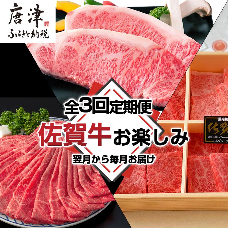 【ふるさと納税】「全3回定期便」佐賀牛お楽しみ 鍋・ステーキ・焼き肉BBQ 寄付の翌月からお届け！スライス 希少部位 サーロイン 「2026年 令和8年」