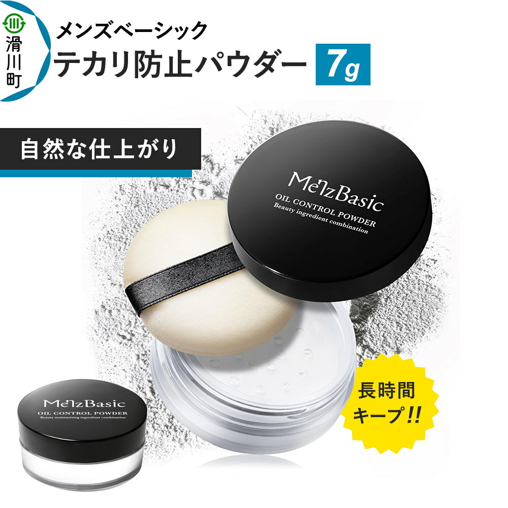 【ふるさと納税】メンズベーシック テカリ防止パウダー 7g