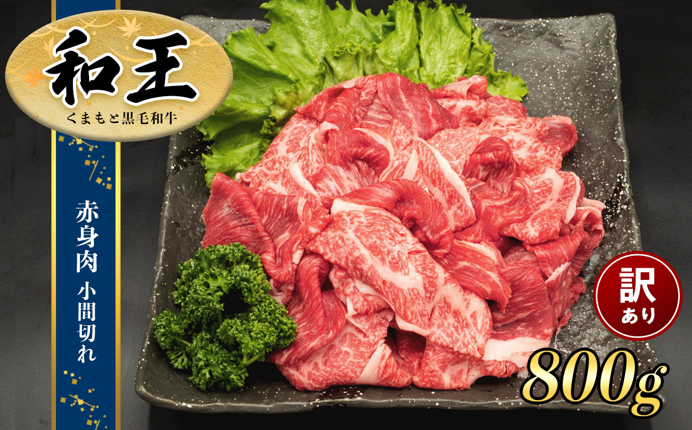 
熊本県産 和王 赤身肉【訳あり】小間切れ 800ｇ
