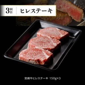 牛肉 【定期便】宮崎牛３ヶ月定期便Ｂ‐１ 【ステーキ 牛肉】