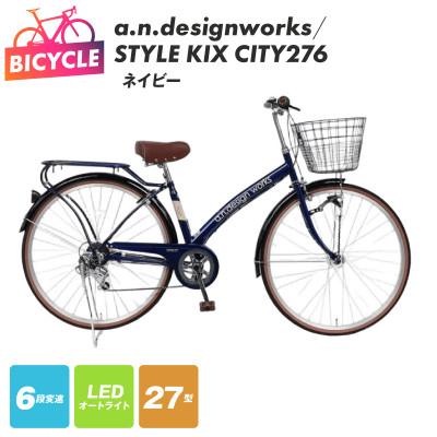 ふるさと納税 泉佐野市 a.n.designworks/ STYLE KIX CITY276 ネイビー 27型 自転車