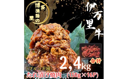伊万里牛たれ漬け焼肉　150g×16pc 計2.4kg 183-J1292