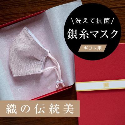 ふるさと納税 津和野町 老舗呉服司が西陣の技で織り上げた銀糸の「銀艶マスク」【八重桜・ギフト用】