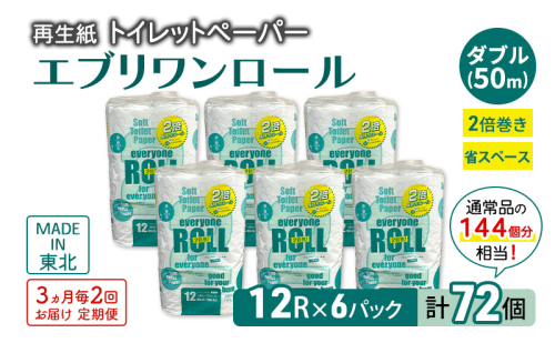 【3ヵ月毎 計2回お届け 定期便】トイレットペーパー エブリワン2倍巻ロール 12ロール×6パック 計72個 ×2回 ダブル 50m 倍巻 省スペース 日用品 消耗品 防災 備蓄 無香料 香料不使用 たっぷり使える リサイクル
