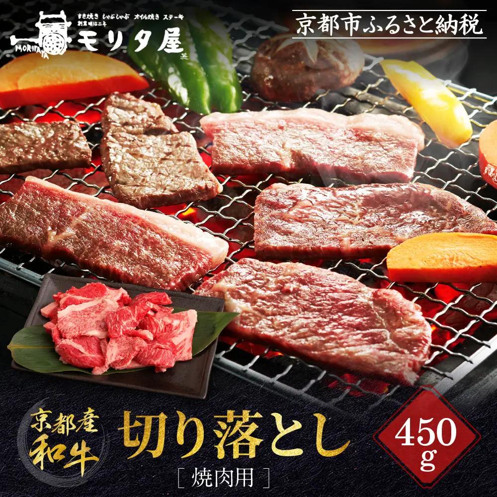 【京都モリタ屋】京都肉 焼肉用切り落とし 450g｜京都 由緒ある老舗牛肉店 人気セット 牛肉
