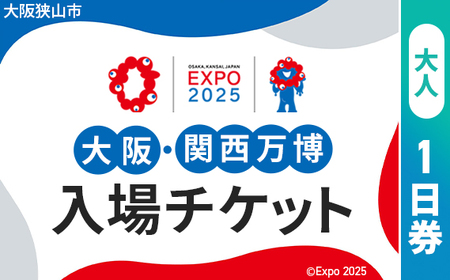 No.283 2025年日本国際博覧会入場チケット 一日券（大人）【大阪狭山市返礼品】