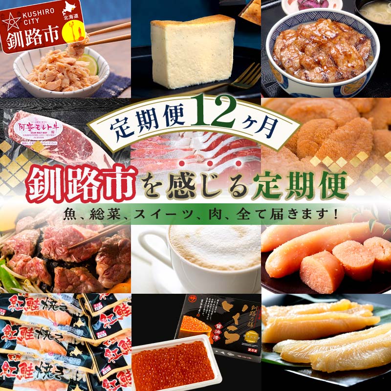 【ふるさと納税】【 釧路市を満喫できる 定期便 12か月 】釧路市 を感じる定期便 鮭 保存食 スイーツ 豚丼 牛 ステーキ うに ウニ 雲丹 肉 たらこ ホタテ いくら 数の子 魚卵 頒布会 セット レンチン バフンウニ 貝柱 食べ比べ 冷凍 おかず 牛肉 鹿肉 海鮮 紅鮭 F5F-0001