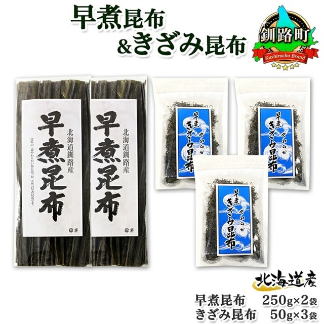 北海道産 昆布 早煮昆布 250g×2袋 早煮きざみ昆布 50g×3袋 計650g 釧路 こんぶ おでん きざみ昆布 おかず コンブ 煮物 海藻 詰め合わせ 早煮 保存食 乾物 お取り寄せ 送料無料 北連物産 きたれん 北海道 釧路町 br02