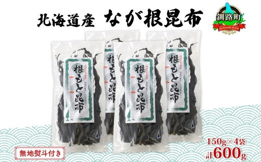 
北海道産 なが根昆布 4袋セット 150g×4袋 計600g 長根昆布 天然 こんぶだし 昆布出汁 根こんぶ 根コンブ 昆布 こんぶ コンブ お取り寄せ 無地熨斗 熨斗 のし 昆布森産 山田物産 北海道 釧路町 ワンストップ オンライン申請 オンライン 申請
