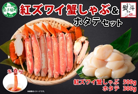 1994. 無地熨斗 紅ズワイ 蟹しゃぶ ビードロ 500g ホタテ 300g 紅ずわい ズワイガニ ずわいがに 蟹 カニ ほたて 帆立 貝 のし 名入れ不可 送料無料 北海道 弟子屈町