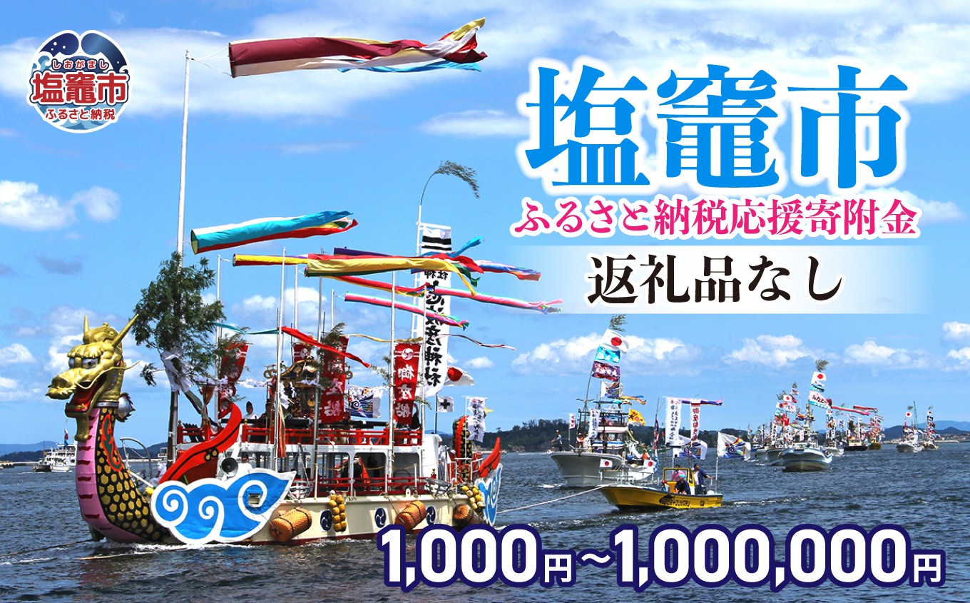 
                  返礼品なし 〈塩竈市 塩釜市ふるさと応援寄附金〉￥1,000〜￥1,000,000 宮城県 塩竈市 塩釜市 ｜sg-010-oya
                