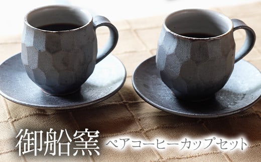 
熊本県 御船町 御船窯 ペアコーヒーカップセット《受注制作につき最大4カ月以内に出荷予定》
