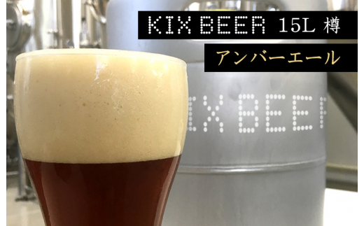 
            KIX BEER　15L樽生（アンバーエール）【クラフトビール ビール お酒 地ビール びーる 泉佐野ブルーイング】
          