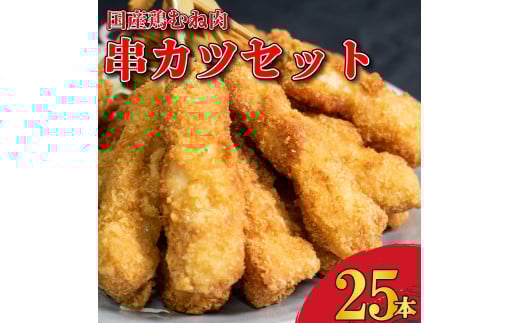 串かつ 25本 国産 鶏むね肉 おつまみ 鶏肉 チキン むね肉 くしかつ おかず 惣菜 弁当 ビール ハイボール 焼酎 ウイスキー 日本酒 チューハイ ワイン BBQ アウトドア キャンプ ギフト プレゼント 贈答 お取り寄せ グルメ 冷凍 送料無料 徳島県 阿波市 有限会社阿波食品
