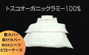 【ふるさと納税】トスコオーガニックラミーセット（敷カバー・掛カバー・BOXシーツ・ピローケース） 049005