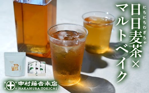 
            【中村藤吉本店】優しく香るこうばしい日日麦茶と抹茶とほうじ茶の風味引き立つマルトベイクのセット AZ70【中村藤吉本店】【uj-AZ030】
          