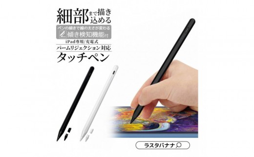 【ホワイト】ラスタバナナ iPad 専用 傾き検知搭載　充電式 タッチペン パームリジェクション　2色展開