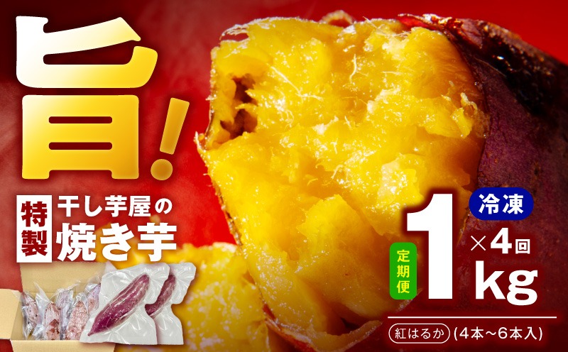 099Z528 【定期便】干し芋屋の焼き芋 紅はるか約1kg 個包装4～6本入り 全4回【焼き芋 いも イモ サツマイモ さつまいも 紅はるか 冷凍 おやつ】