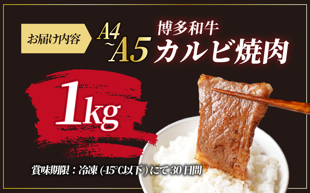  A4/A5等級 博多和牛 カルビ 焼肉用 1kg（500g×2P）【ヒサダヤフーズ】