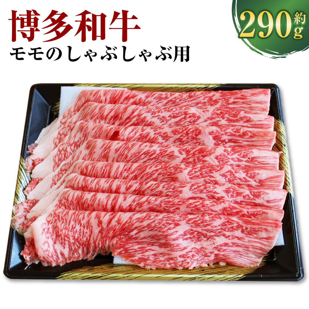 【ふるさと納税】博多和牛 モモのしゃぶしゃぶ用 約290g×1 和牛 肉 牛 牛肉 お肉 もも肉 冷凍 福岡県産 国産 九州 福岡県 香春町 送料無料