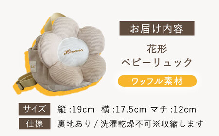 【名入れ可能！】ワッフル素材 花形 ベビーリュック【coco plus an factory】ベージュ×ブロンズ[OCR082-3]