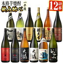 【ふるさと納税】曽於市の焼酎デラックス12本セット(1800ml×12種) 一升瓶 飲み比べ 鹿児島 芋焼酎 鹿児島本格芋焼酎 邑 ハイカラさん 一兆 など 常温 常温保存【山元商店】