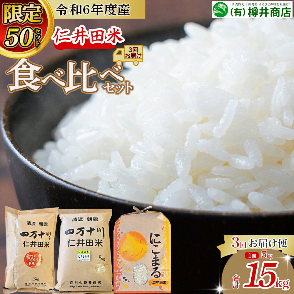 【ふるさと納税】【令和7年産米】 樽井商店の仁井田米 3回お届け便(4月～6月) Sbti-Z01 ／お米 おこめ コメ ブランド米 香る米 ヒノヒカリ にこまる ご飯 四万十 しまんと 高知 熨斗 お取り寄せ 農家 こだわり 定期便