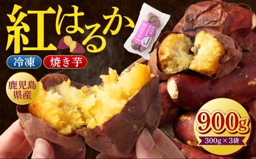 鹿児島県産紅はるか冷凍焼き芋 ×3袋　鹿児島 冷凍 焼き芋 さつまいも 紅はるか 個包装 小分け Z-593