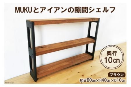 棚 MUKUとアイアンの 隙間 シェルフ ブラウン 約W60cm×H40cm×D10cm｜新星金属製作所 大阪府 守口市 家具 本棚 収納 コンパクト 無垢材 完成品 [0883]