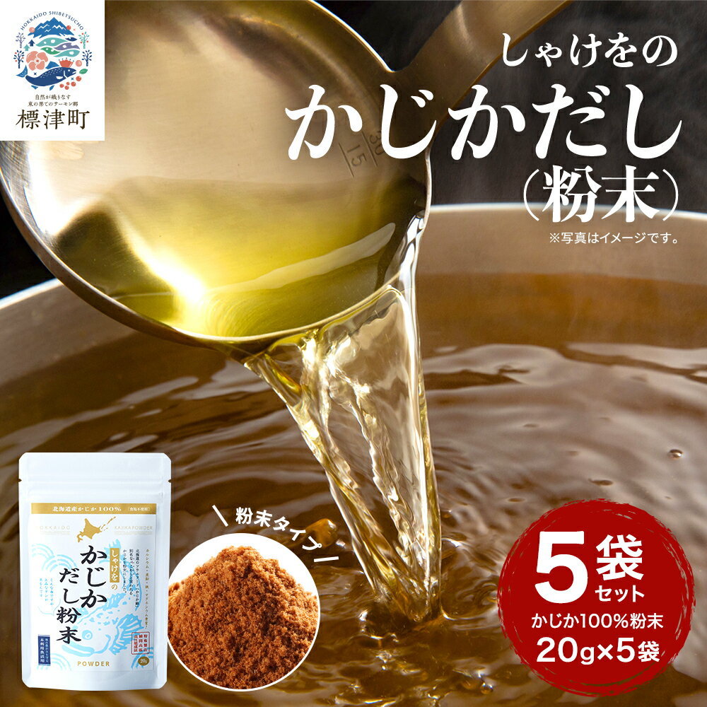 【ふるさと納税】しゃけをのかじかだし粉末(5袋セット)【1621384】