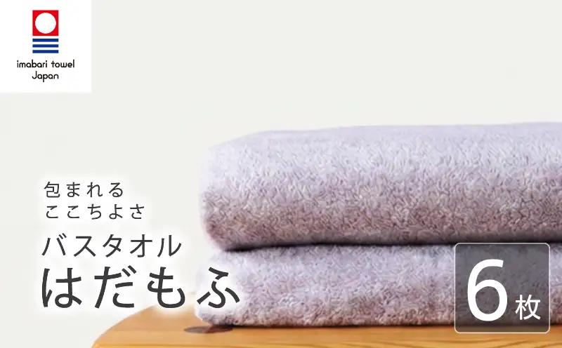 【今治タオル】 バスタオル 【はだもふ】6枚 ラベンダーグレー 日本製 国産 ふわふわ 吸水 無地 日用品 贈り物 家庭用 ホテル エステ サロン バス用品 綿100％ シンプル 高級 高品質 自宅用 新居浜市 愛媛県 いまばり たおる こくさん にほん きゅうすい imabari taoru feisu sinnpuru
