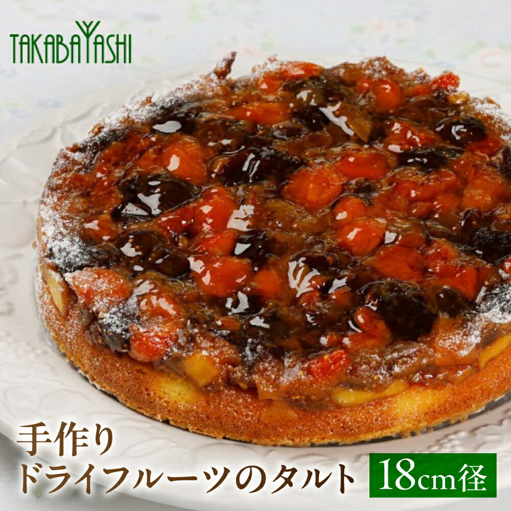 【ふるさと納税】【お取り寄せ特集グランプリ受賞】タカバヤシのドライフルーツのタルト 18cm径 　手作り ギフト ケーキ フルーツ 洋菓子 お菓子 こだわり プレゼント 下呂温泉 おすすめ 父の日 母の日 敬老の日 ドライフルーツ タルト 18000円 岐阜県 下呂市