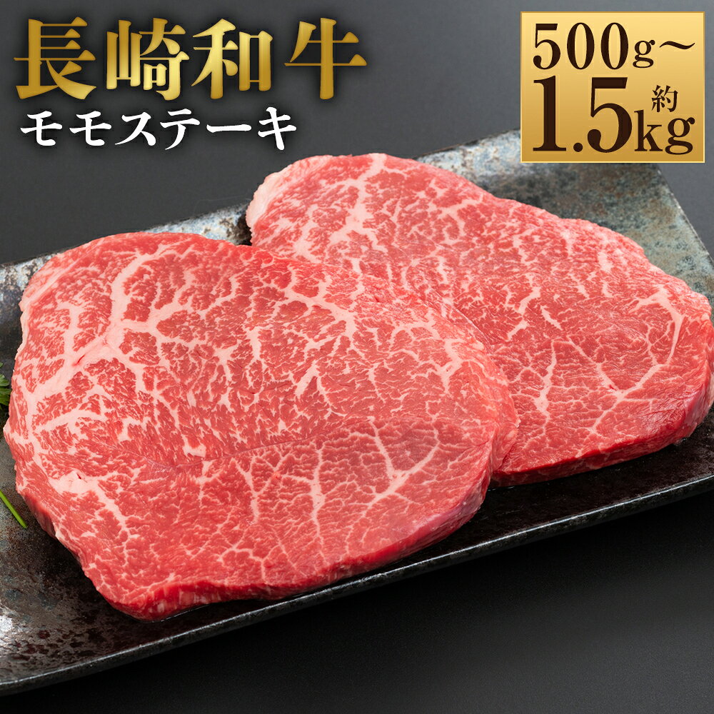 【ふるさと納税】＜選べる内容量＞【A4～A5】長崎和牛 モモステーキ 5パック・10パック・15パック 1パック約100g 計約500g・計約1kg・計約1.5kg 黒毛和牛 牛肉 お肉 もも肉 赤身 霜降り 冷凍 長崎県産 国産 九州 長崎県 時津町 送料無料