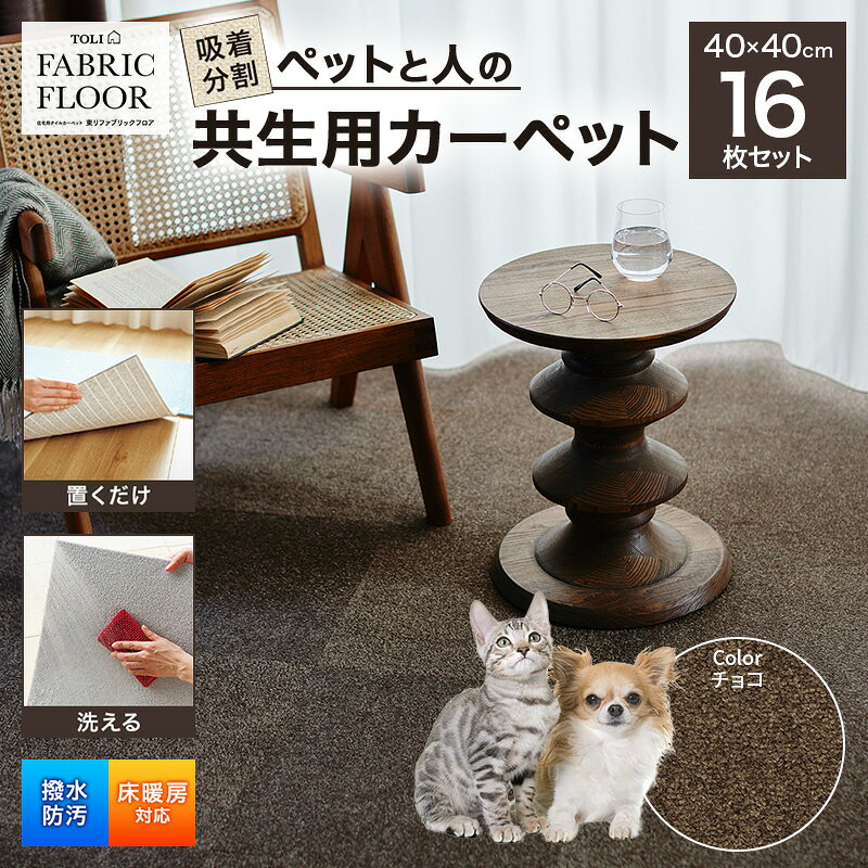 【ふるさと納税】吸着分割ペットと人の共生用カーペット2.56平方メートル（40×40cm　16枚セット）＜チョコ＞[ カーペット 正方形 マット 洗える ズレない 撥水 防汚 消臭 防音 床暖房対応 犬 猫 リビング 動物 ]