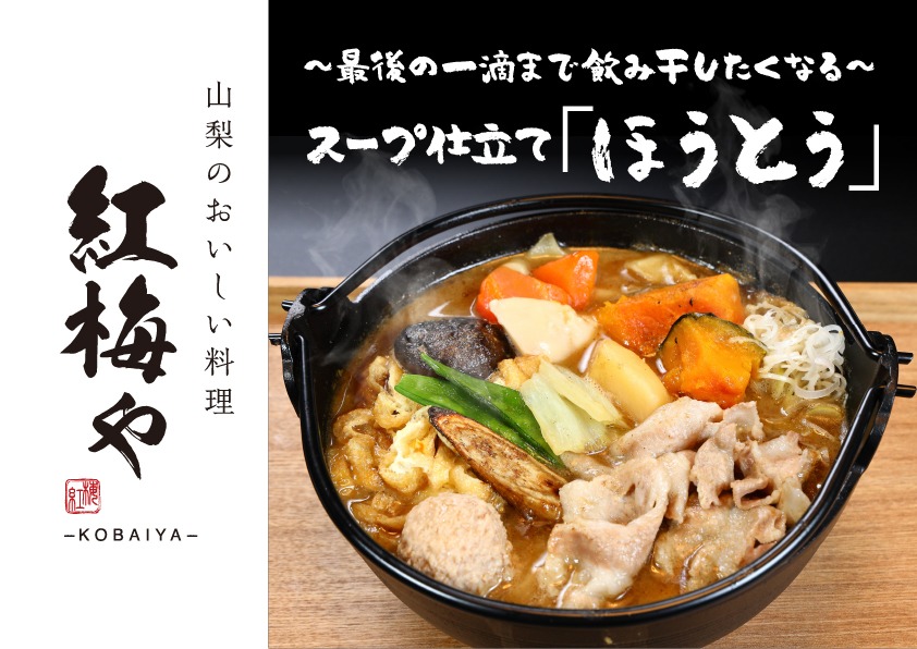 河口湖で特製ほうとうを楽しむ【紅梅や】お食事券30,000円分 FEK005