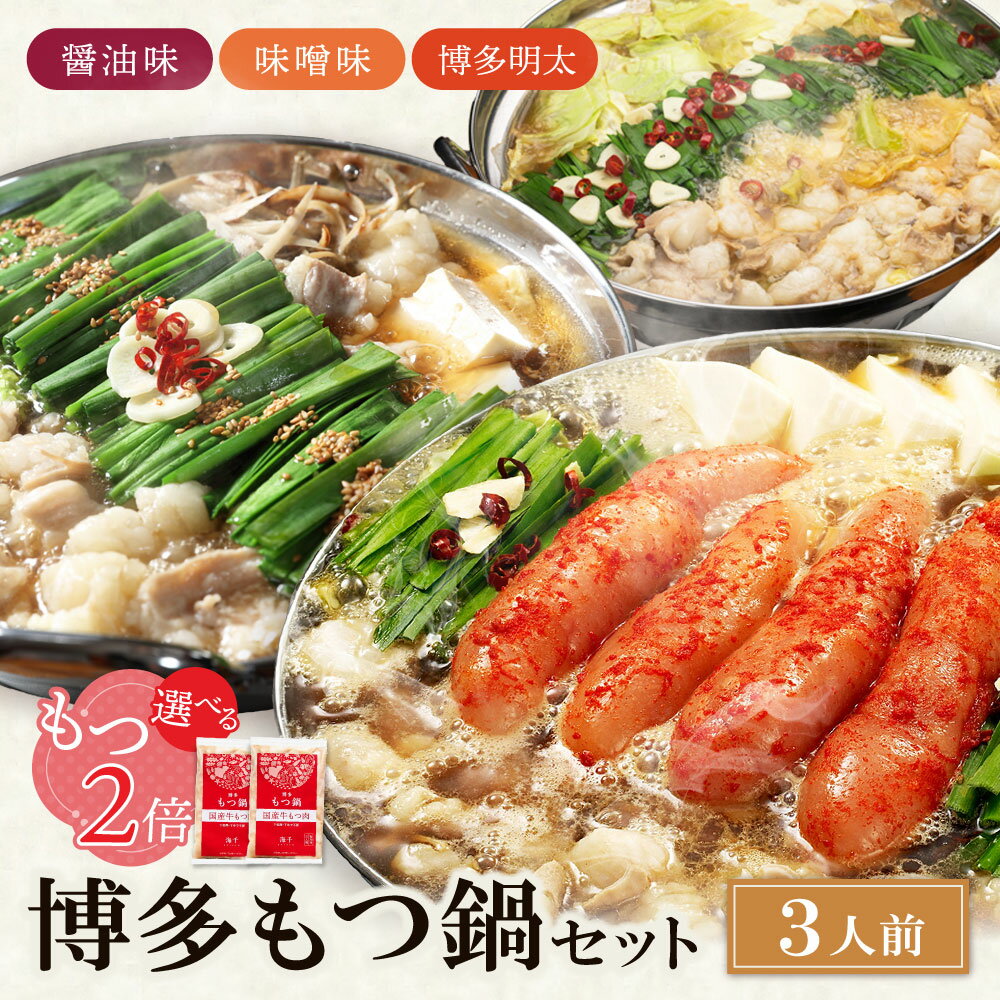 【ふるさと納税】選べる味！ 海千 ・博多もつ鍋 （明太もつ鍋・醤油味・味噌味） 3人前 もつ 明太子 ギフト グルメ おすすめ 鍋 冬 増量 もつ2倍 送料無料 冷凍 W71-01 W71-02 W71-03 W71-04 W71-05 W71-06