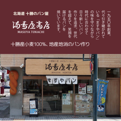 十勝産小麦100%使用 ますやパンセット【配送不可地域：離島】