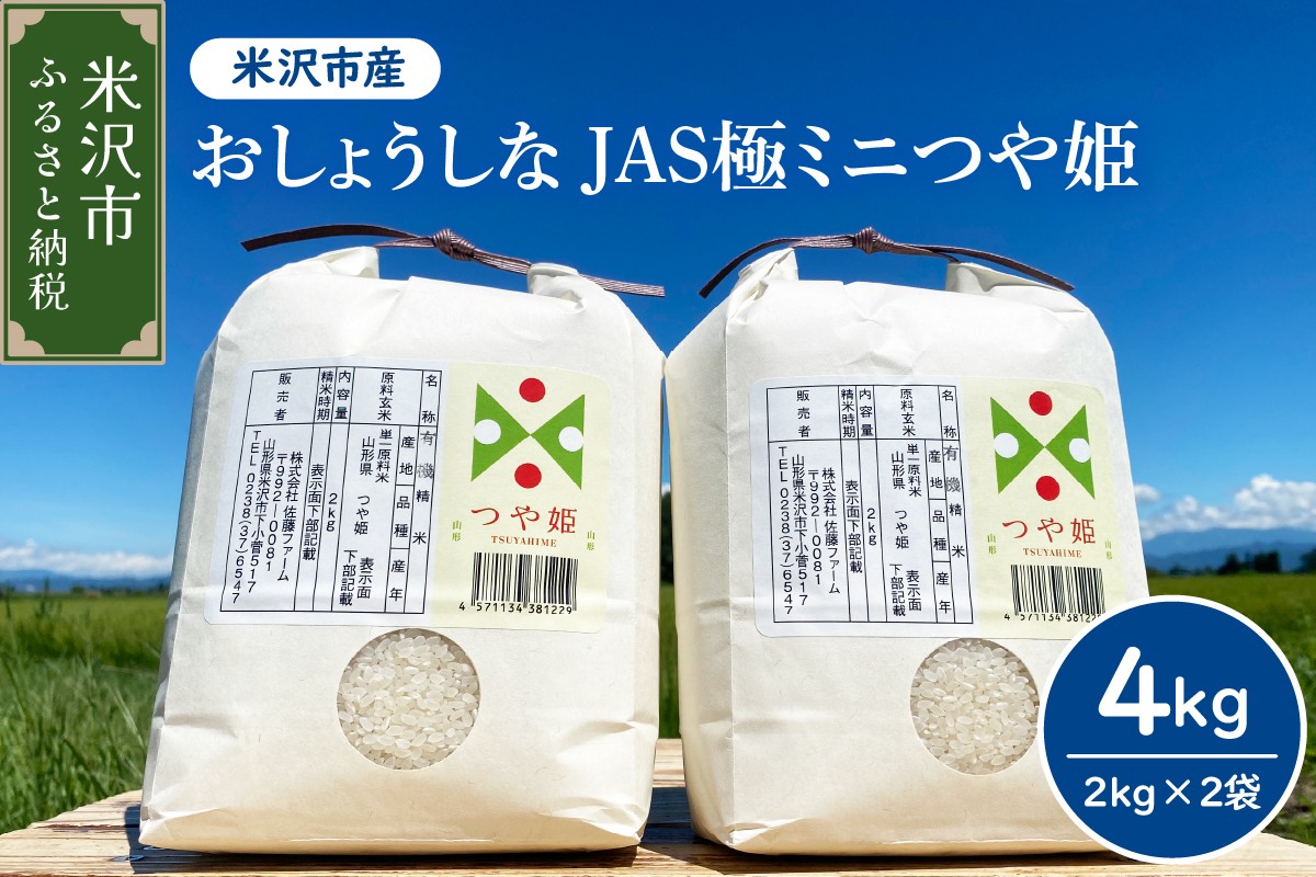 
                  【先行予約】令和8年産 おしょうしな JAS極ミニ つや姫  4kg ( 2kg × 2袋 ) JAS有機  農家直送 2026年産 ブランド米
                