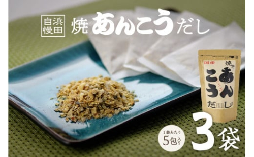 浜田自慢 焼あんこうだし 3袋セット 魚介 だし あんこう 焼あんこう 粉末 セット 【145_2078】