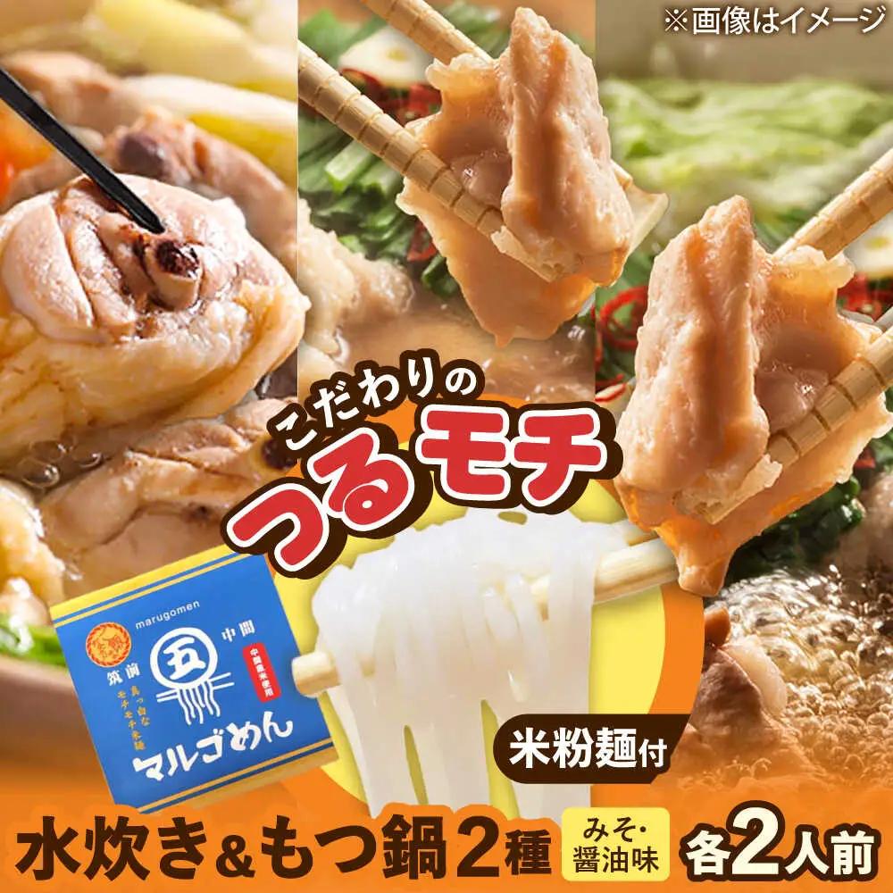ハーブ鶏水炊き&もつ鍋2種(醤油味・みそ味)満腹食べくらべ 各2人前(計6人前)[BGAC024]もつなべ みずたき 鍋セット