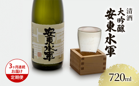 日本酒 大吟醸 安東水軍 地酒 日本酒【720ml×1本】【定期便3ヶ月】