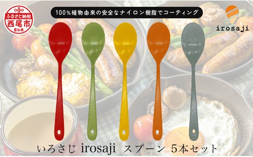 
【金属アレルギー対応】『いろさじ irosaji』 スプーン 人気カラー5本・T087-27
