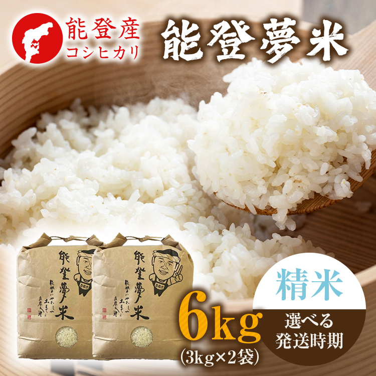 【発送時期が選べる】【新米】令和7年度産 能登産 コシヒカリ 能登夢米6kg （精米3kg×2袋）｜お米 白米  精米  ブランド米 こしひかり 石川県 七尾市 能登 復興 復興支援