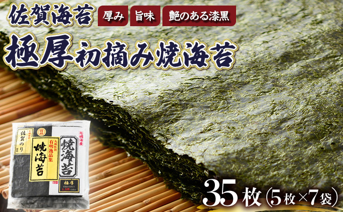 
            佐賀海苔 極厚初摘み焼海苔 7袋セット 選べる定期便 
          