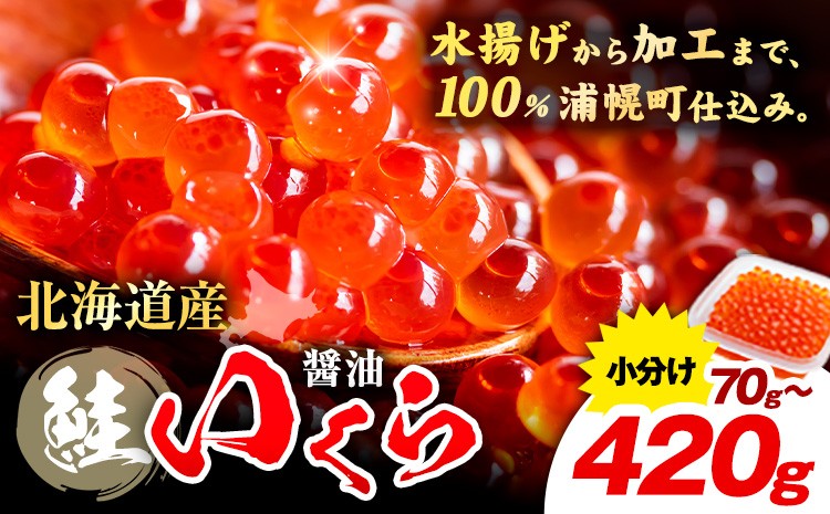 
                  プチッと 水揚げの鮮度そのまま!! 北海道産 いくら ｜ 醤油 選べる 70g 140g 280g 420g 粒立ついくら  国産 浦幌 厚内 山本商店 小分け 鮭いくら サケ いくら丼 人気 海鮮 魚介 冷凍【★先行予約★令和8年度発送】【2026年11月頃より出荷予定】
                