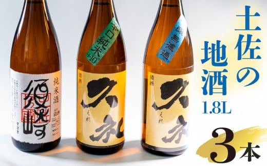 純米酒｢須崎｣と兄弟酒｢久礼｣吟醸無濾過･辛口純米+10 1800ml×3本 TH087