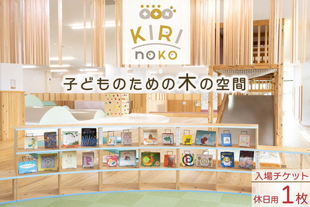 入場券 休日/1枚 チケット 自然を感じる遊び場【KIRI no KO】京都 きりのこ キリノコ